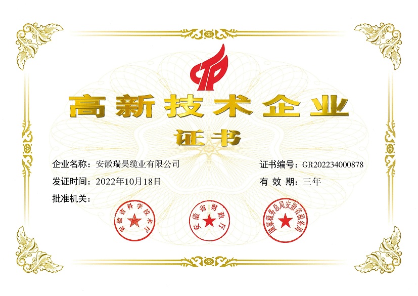 高新技術(shù)企業(yè)證書(shū)